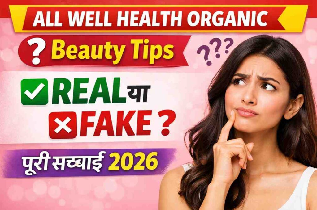 AllWellHealthOrganic.com Beauty Tips Review, Real ya Fake? (पूरी सच्चाई हिंदी में)