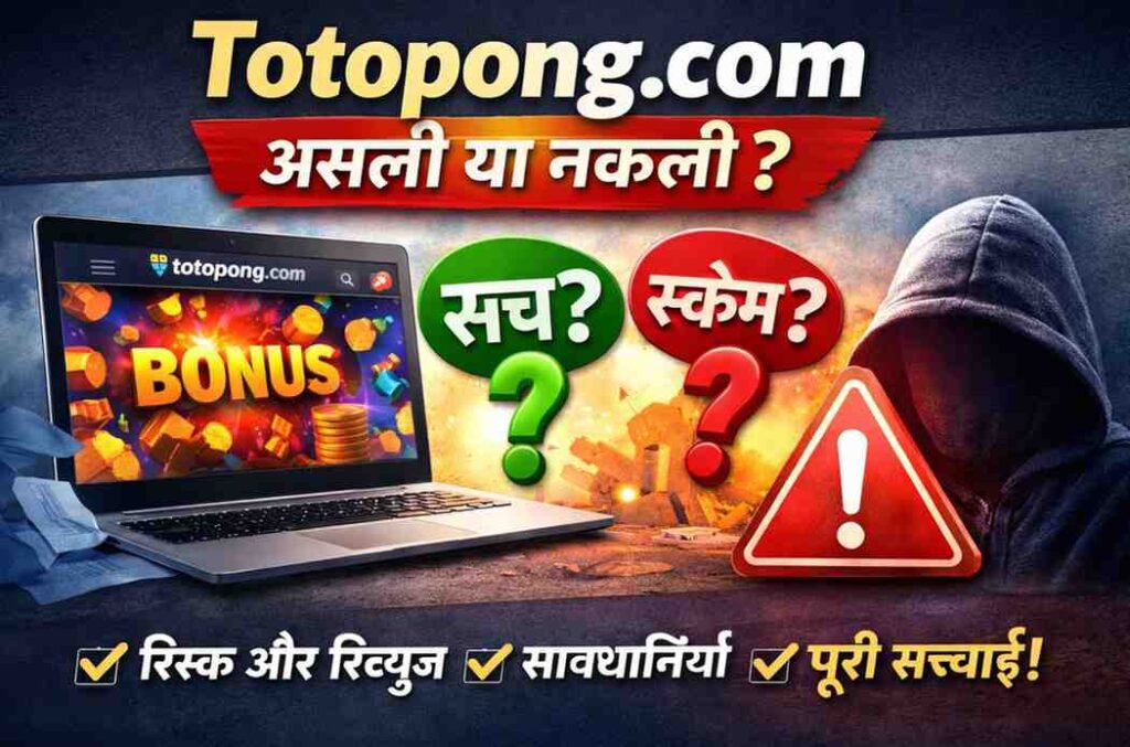 Totopong Com Review Real Or Fake, सच जानिए यूज़ करने से पहले 2026 Updated