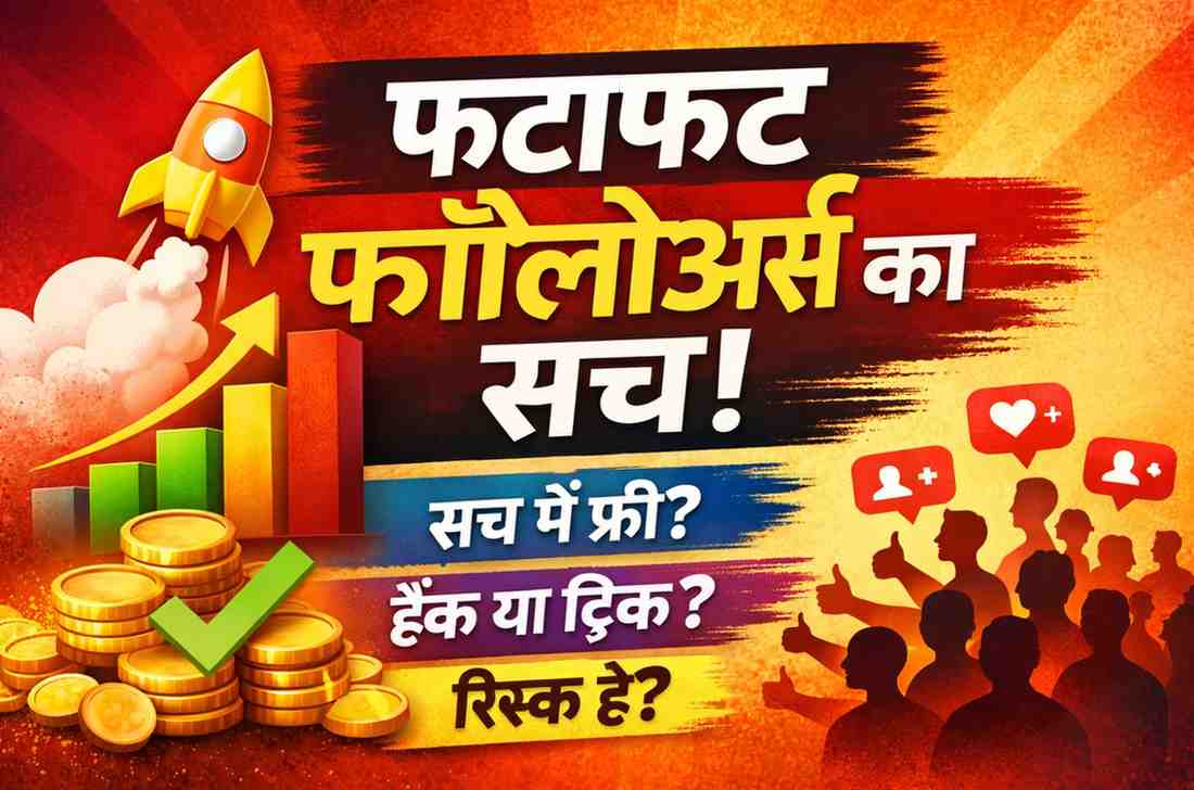 Loe Followers Instagram Review 2026, Fast Followers पाने का सच्चा अनुभव